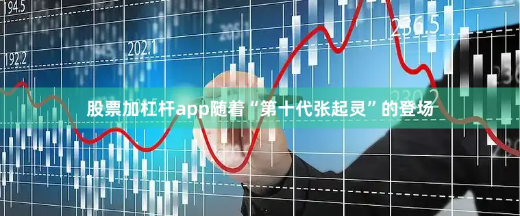 股票加杠杆app随着“第十代张起灵”的登场
