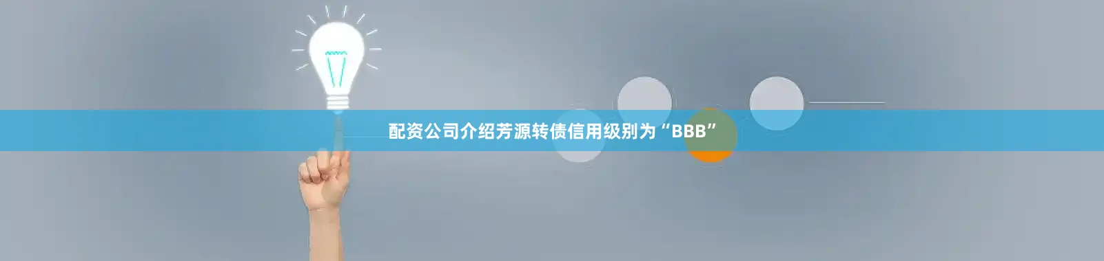 配资公司介绍芳源转债信用级别为“BBB”