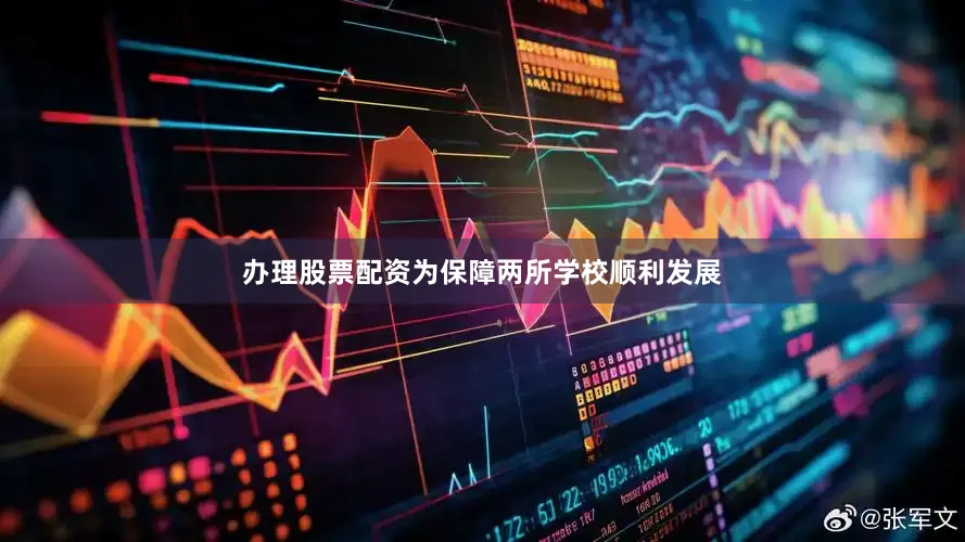 办理股票配资为保障两所学校顺利发展
