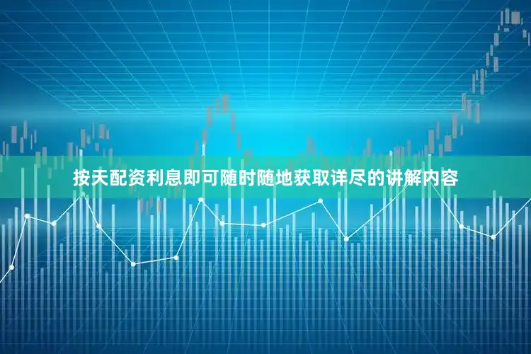 按天配资利息即可随时随地获取详尽的讲解内容