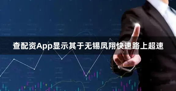 查配资App显示其于无锡凤翔快速路上超速