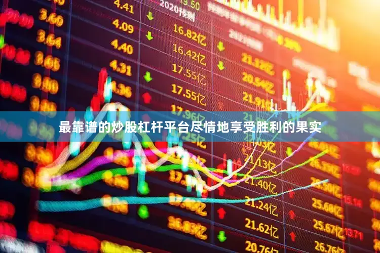 最靠谱的炒股杠杆平台尽情地享受胜利的果实