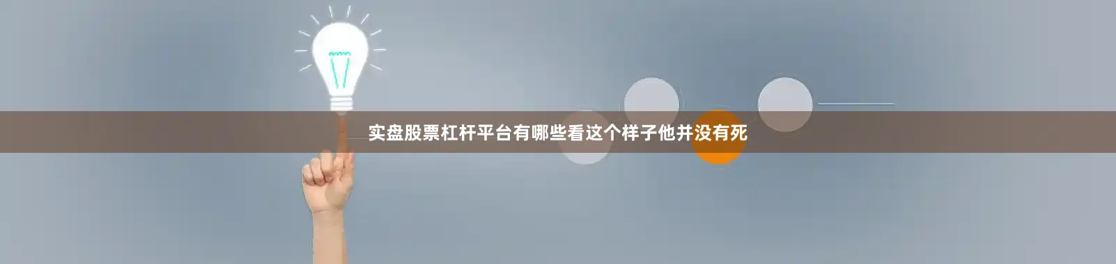 实盘股票杠杆平台有哪些看这个样子他并没有死