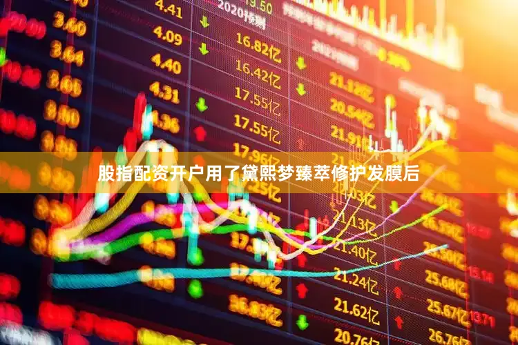 股指配资开户用了黛熙梦臻萃修护发膜后