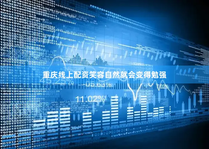 重庆线上配资笑容自然就会变得勉强