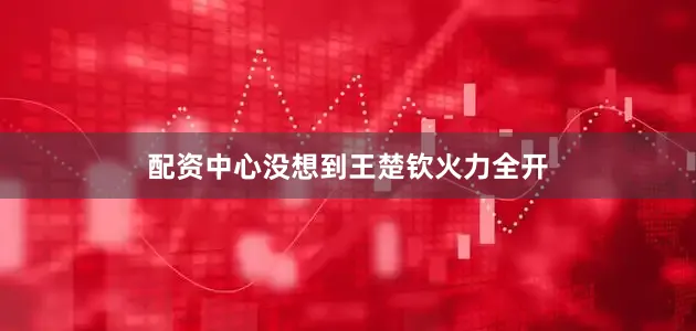 配资中心没想到王楚钦火力全开