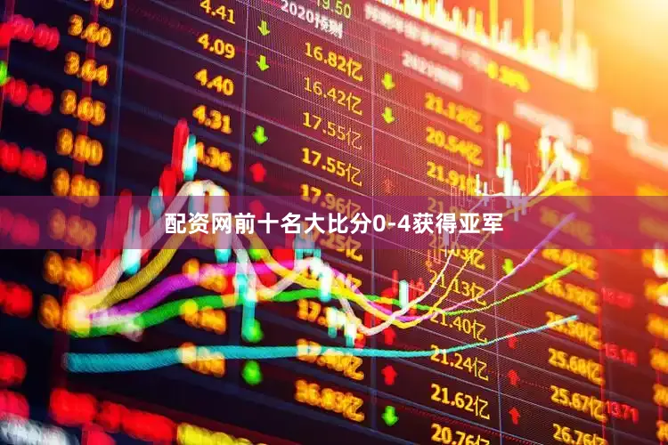 配资网前十名大比分0-4获得亚军