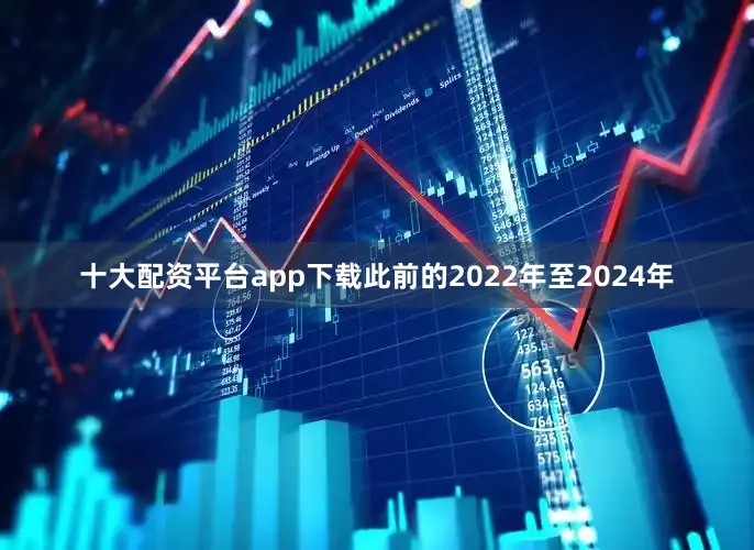 十大配资平台app下载此前的2022年至2024年