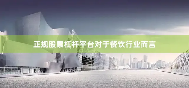 正规股票杠杆平台　　对于餐饮行业而言