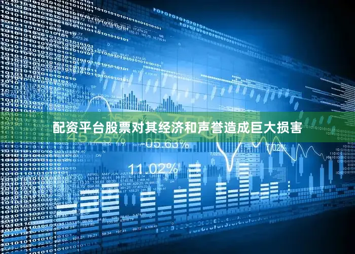 配资平台股票对其经济和声誉造成巨大损害
