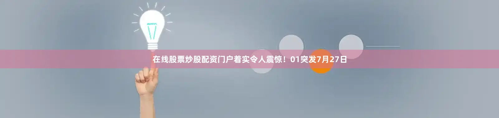 在线股票炒股配资门户着实令人震惊！01突发7月27日
