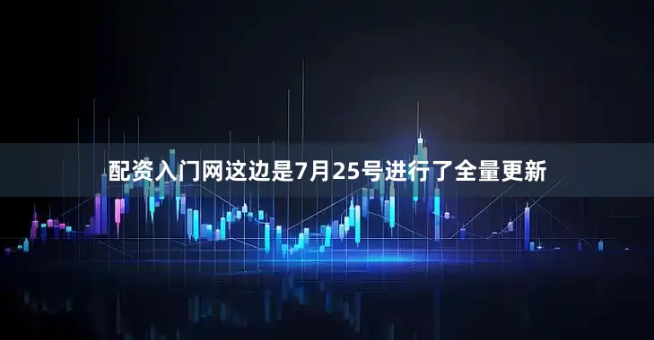 配资入门网这边是7月25号进行了全量更新