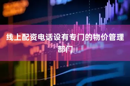 线上配资电话设有专门的物价管理部门