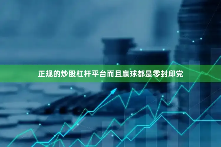 正规的炒股杠杆平台而且赢球都是零封邱党