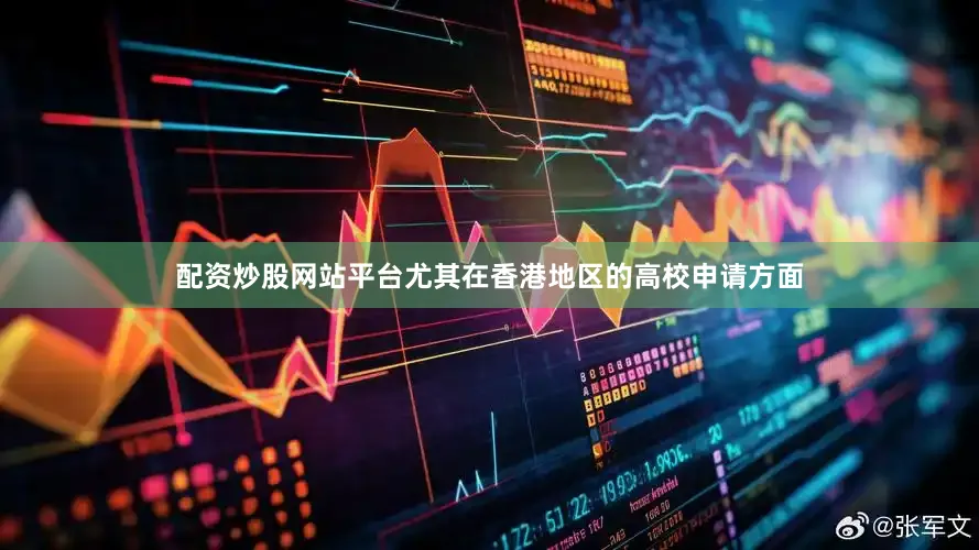 配资炒股网站平台尤其在香港地区的高校申请方面