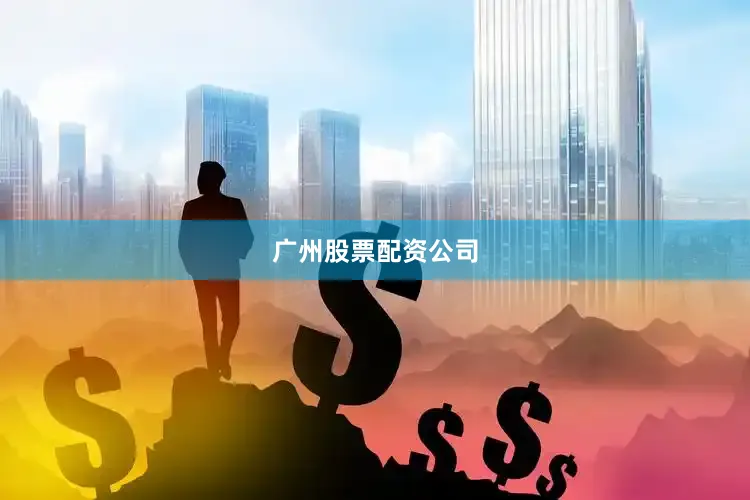广州股票配资公司