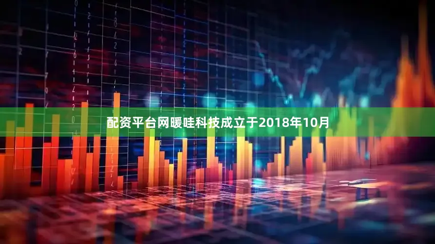 配资平台网暖哇科技成立于2018年10月