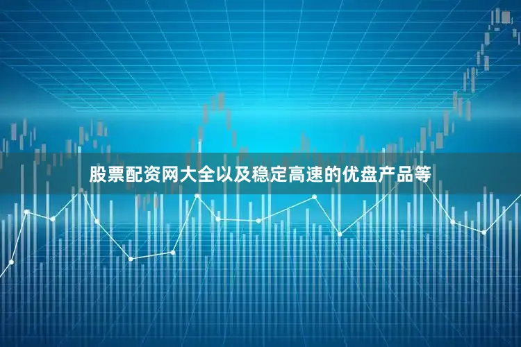 股票配资网大全以及稳定高速的优盘产品等