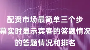 配资市场最简单三个步骤大屏幕实时显示宾客的答题情况和排名