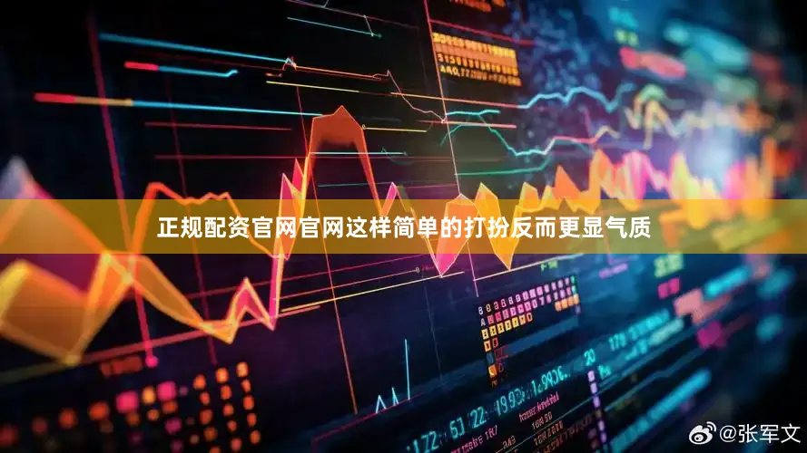 正规配资官网官网这样简单的打扮反而更显气质