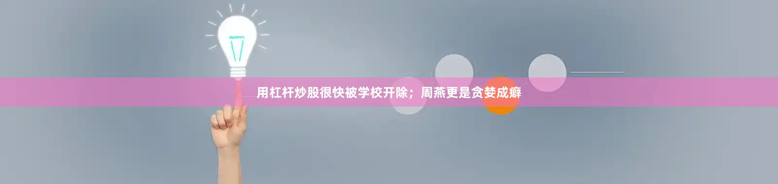 用杠杆炒股很快被学校开除；周燕更是贪婪成癖